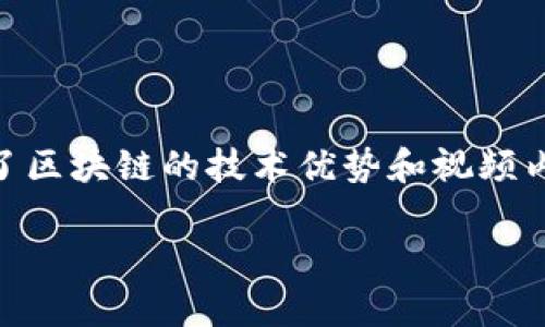 区块链央视频是指利用区块链技术构建一个中央化的视频内容平台，具有去中心化、透明性和安全性等特点。这个概念结合了区块链的技术优势和视频内容的丰富性，将两者结合不仅可以视频内容的生产、分发和消费流程，还能在版权管理、资金透明、用户交互等方面带来创新。

### 区块链央视频：颠覆传统视频行业的5大优势