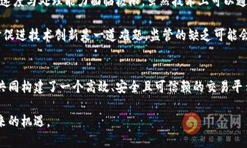 区块链交易依赖的五大核心机制与原理解析

区块链, 交易, 去中心化, 加密技术, 共识机制/guanjianci

引言：区块链的崛起与交易的本质
在数字经济的浪潮中，区块链技术作为一种颠覆性创新，已逐渐走进了人们的生活。作为区块链最基本的功能之一，交易的开展是其生态系统中不可或缺的一环。那么，区块链交易到底依靠什么来保障其高效、安全且去中心化的特点呢？在这一篇文章中，我们将深入分析区块链交易的核心机制和原理。

一、去中心化的网络架构
区块链的一个显著特点是去中心化。这意味着没有单一的管理机构来控制数据或交易过程。每一个参与者都可以成为网络的一部分。通过这种架构，交易信息可以在整个网络中分发，降低了数据被篡改的风险。在这种情况下，每一个节点都拥有一个完整的账本，确保所有交易记录的透明和可追溯性。

这种去中心化不仅使得用户能够自主交易，还消除了传统金融系统中由于中心化导致的风险。在传统银行体系中，用户的资金和信息都存储在一个中心化数据库中，一旦发生系统故障或安全问题，用户的资产可能会面临威胁。而在区块链中，即便某个节点出现问题，其他节点依然可以维持网络的正常运转。

二、加密技术的应用
区块链交易的安全性主要依靠加密技术来保障。交易数据在被写入区块之前会进行加密处理。通常情况下，使用公钥与私钥机制，确保交易双方的身份不可伪造。公钥可以被公开，而私钥则由用户自行保管，这种机制有效降低了身份被冒用的风险。

举个例子，当用户A想要发送数字资产给用户B时，首先需要用B的公钥加密这笔交易。然后，只有B的私钥才能解密交易数据，从而实现安全的资产转移。这样的设计使得每一笔交易在进行时都具有高度的保密性和安全性，用户的资产不会因身份失窃而受损。

三、共识机制的作用
共识机制是区块链技术中至关重要的组成部分，负责确保在去中心化环境中，各个节点能够就交易的有效性达成一致。在这方面，Ethereum和Bitcoin采用的PoW（工作量证明）机制广为人知，而一些新兴的区块链如Cardano则采用了PoS（权益证明）机制。

在PoW机制下，矿工需要通过计算复杂的数学问题来验证交易的有效性，从而防止双重支付的问题。而在PoS机制中，持有更多代币的用户更有可能被选为验证者，从而提高网络的安全性和效率。这一机制确保了即便在去中心化的环境中，交易依然能够被有效确认，从而保持网络的稳定性。

四、智能合约的作用
智能合约是一种自执行的合约，合同的条款和条件直接写入代码中。这使得交易的执行不再依赖第三方，也无需人工干预，降低了交易成本同时提高了执行效率。在区块链交易中，智能合约可以自动执行交易和条款，确保所有参与者都遵循协议。

例如，在房地产交易中，智能合约可以确保在买家支付了款项之后，房产的所有权会自动转移给买家。这样的设计不仅简化了流程，还提高了交易的透明度和可靠性。智能合约自带的不可篡改性也为交易双方提供了额外的保障，避免了合同被单方面修改的可能性。

五、透明与审计的便利性
区块链提供了透明的交易记录，所有进入区块链的数据一旦被确认就无法更改，这一点为审计过程提供了极大的便利。企业和个人可以随时查看和核实交易历史，确保各方遵循约定，从而减少了欺诈和误解的可能性。

这一透明性为新兴市场带来了生命力，如供应链管理。通过区块链，供应链的每一个环节都可以被固定和追踪，确保了从原材料采购到最终产品交付的每一个步骤都透明可查，从而提升了信任度和效率。

六、批评与挑战
尽管区块链交易拥有诸多优势，但仍需面对一些批评与挑战。首先是性能问题，尤其是在像比特币这样的网络中，随着用户的增加，交易速度与处理能力面临极限。虽然技术上可以通过分片技术或第二层解决方案来处理，但这些方案的实施复杂性以及能否保持去中心化特性依然是难题。

另外，法律和监管环境的不确定性也是区块链交易的一大挑战。许多国家对数字货币及其交易持谨慎态度，如何在保护用户权益的同时促进技术创新是一道难题。监管的缺乏可能会导致投资者对市场失去信心，而过于苛刻的法规又可能抑制技术的发展。

总结
区块链交易依赖于去中心化的网络架构、强大的加密技术、有效的共识机制、智能合约的自动执行能力以及透明的记录体系。这些机制共同构建了一个高效、安全且可信赖的交易平台。然而，技术的应用也面临着众多挑战，如性能瓶颈及监管环境的问题。随着技术的不断发展与完善，区块链的应用前景依然值得期待。

总的来说，在理解区块链交易的核心机制后，作为参与者的我们可以更加有意识地利用这一新兴技术，应对可能的挑战，并抓住由此带来的机遇。