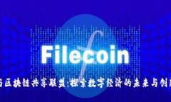 硅谷与区块链共享联盟：