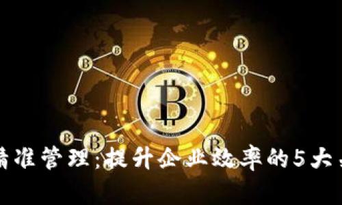 区块链精准管理：提升企业效率的5大关键领域