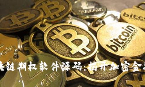 深入解析区块链期权软件源码：揭开加密金融背后的秘密