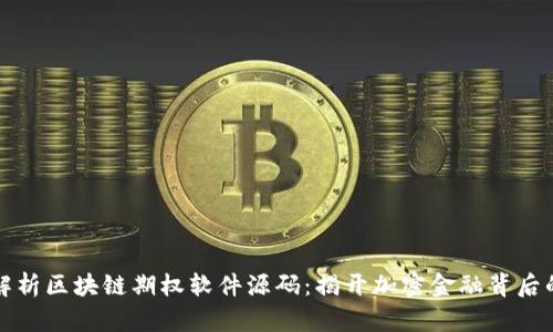 深入解析区块链期权软件源码：揭开加密金融背后的秘密