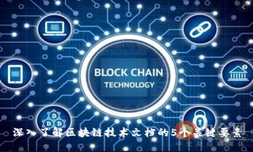深入了解区块链技术文档的5个关键要素