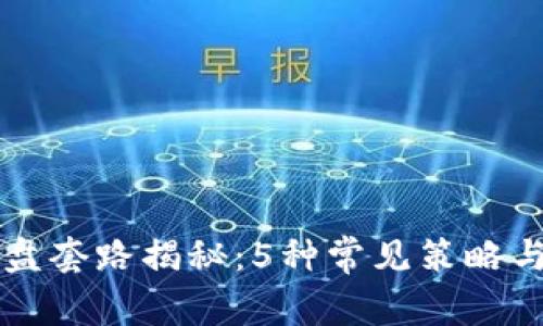 区块链拉盘套路揭秘：5种常见策略与风险分析