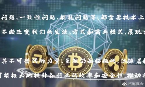 区块链技术近年来备受关注，尤其是在金融、供应链管理以及数据安全等领域。关于“区块链千钧之力”这个概念，通常用来形容区块链技术所具备的强大潜力和广泛应用。在这篇文章中，我们将深入探讨这一概念的含义、特点及其在各个领域的实际应用。

区块链的基本概念

区块链是一种去中心化的分布式账本技术，允许数据在全球范围内的多个节点上同时存储和验证。这意味着，任何一笔交易都并非由单个实体控制，而是被网络中的所有参与者共同认可。这种机制使得数据更安全，且不易被篡改。

在传统的中心化系统中，数据存储在一个中央服务器上，若该服务器遭到攻击或者发生故障，整个系统可能会崩溃。而区块链通过将数据分散存储，避免了单点故障的风险。数据在被记录之前，会经过复杂的加密和验证过程，确保交易的有效性和安全性。

区块链的优势

区块链技术具有多种优势，这也是其被称为“千钧之力”的原因之一。

首先，区块链的透明性使得所有交易记录对参与者可见，任何人都可以查看交易的历史。这种开放性提高了信任度，减少了交易双方对中介机构的依赖。

其次，区块链系统中的每一个节点都保存着全网的完整账本，这样一来，数据的篡改和伪造变得非常困难。在区块链上，一旦数据被添加，几乎不可能被删除或修改，这为数据的完整性和信誉提供了保障。

再者，区块链还能够在不同的行业中实现高效的价值转移。在金融领域，区块链改善了传统支付系统的效率，降低了跨境转账的成本和时间。在供应链管理中，区块链可以追踪产品从生产到销售的每一个环节，使整个过程透明可查，有助于打击假货和欺诈行为。

区块链在金融领域的应用

区块链技术最早应用于比特币等加密货币。金融行业是区块链应用最广泛的领域之一，其潜在的应用场景包括支付、清算、结算等。

传统的跨境支付需要经过多道流程，通常需要数天才能完成，且手续费也较高。而区块链技术则能够实现即刻到账，大幅度降低交易成本。此外，通过智能合约，金融合约的执行可以实现自动化，减少人为操作造成的风险。

一些银行和金融机构已经开始利用区块链技术进行资产的数字化管理与流转。例如，证券的发行和交易可以在区块链上完成，提高了效率和安全性。

区块链在供应链管理中的优势

在供应链管理中，区块链技术能够实现产品追踪，提升透明度。由于产品的每一道工序都可以在区块链上被记录，消费者能够清楚了解产品的来源和流转情况，打消购买假货的顾虑。

此外，一些企业利用区块链来建立自己的可信任网络，从而确保供应链中的所有环节都是合规的。这种方式不仅降低了供应链的风险，还提高了企业的信誉度。

区块链在医疗健康行业的潜力

医疗健康行业的数据安全性和隐私保护至关重要。区块链技术能够为患者的医疗记录提供更安全的存储方式。患者的医疗数据可以通过加密存储在区块链上，只有患者和授权的医疗机构可以访问。

这种去中心化的存储方式不仅确保数据的安全性，也使得医疗数据在不同的医疗机构之间交换变得更加便利。医生可以实时获取患者的病史和治疗记录，从而为患者提供更高效的治疗。

区块链的未来展望

尽管区块链技术已经展现出强大的潜力，但在通用性和适应性方面仍面临挑战。比如，区块链网络的扩展性问题、一致性问题、能耗问题等，都需要技术上的发展和创新。

然而，随着技术的不断进步和越来越多企业的投入，区块链有望在未来的数字经济中发挥更大的作用。它将不断改变我们的生活、方式和商业模式，展现出更大的“千钧之力”。

结论

区块链技术在多个领域的应用证明了它的巨大发展潜力。从金融到供应链，再到医疗健康，区块链都展现出其不可替代的力量。虽然仍面临挑战，但随着技术的发展和企业的普及推广，区块链有望在未来发挥更为关键的作用。

综合来看，区块链的“千钧之力”不仅在于其技术本身，更在于所带来的革命性变革。未来，区块链的应用将可能极大地提升各行业的效率和安全性，推动社会整体的发展。我们有理由相信，在不久的将来，区块链将成为各行各业不可或缺的一部分。