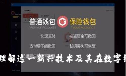 CBC区块链：理解这一新兴技术及其在数字经济中的应用