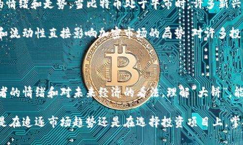 区块链中大饼是什么意思？

在区块链和加密货币的讨论中，“大饼”这一词经常被提及，尤其是在谈论比特币（Bitcoin）和其他加密资产的时候。这一术语具体指的是什么？它的使用背景又如何？下面将深入探讨“大饼”在区块链中的含义与相关知识。

一、大饼的字面含义

“大饼”一词在中文中通常指的是较大的饼类食物，但在区块链的语境中，它远不止是字面意义的解释。该词最常用于比喻，比特币交易所中的比特币价格或市场占有率。简单来说，“大饼”可以理解为“比特币”的通俗称呼。

二、比特币与“大饼”的关系

在加密货币市场，比特币被视为“数字黄金”。它是区块链技术的首个应用，也是目前市值最大的加密货币。因此，在讨论加密货币时，“大饼”一词往往就指代比特币。它的价格波动和市场趋势常常影响整个加密货币的生态。

比特币的兴起及其采用程度促使了很多加密项目的诞生。了解“大饼”的重要性，可以帮助投资者理解加密货币市场的动态。例如，某种加密货币的表现往往与比特币相连，这意味着比特币价格下跌时，投资者可能也会抛售其他加密资产。

三、大饼的“切割”现象

在区块链和加密货币的社区中也有一个常见的现象，被称为“切饼”。“切饼”意味着从比特币或者其他主要加密资产中分出一部分穿进去其他的加密货币。这显然是一个经济行为，表明人们对不同项目的风险管理和投资策略。 

不少投资者会在比特币价格相对高位时选择“切饼”，逐步将比特币转换为其他新兴的加密货币，借此获取更高的收益。随着市场竞争的激烈，项目的选择性愈加复杂，投资者需要不断地分析和判断哪些币种可能会获得“切饼”的机会。

四、大饼的社会文化象征

很多时候，区块链中的“大饼”不仅仅是金融工具，它也带有了社会文化的象征意义。比特币的出现让许多人看到一种与传统金融机构相对立的新兴可能性，成为了一种反叛精神的象征。

加密货币运动吸引了全球范围内大量的支持者，他们往往更注重去中心化和隐私保护等理念。许多投资者对“大饼”的支持也成为了他们反对传统金融系统和通货膨胀的表现。在这一过程中，大饼不仅关乎财富，更关乎一种信仰。

五、大饼会引领市场趋势吗？

比特币的市场表现经常被用作其他加密货币的风向标。许多分析师认为，比特币的价格波动会直接影响整个市场的情绪和走势。当比特币处于牛市时，许多新兴的加密货币项目也会受益；而在熊市时期，市场的投资信心会受到一定的打击，进而导致其他加密资产的价值下滑。

投资者需密切关注比特币的市场表现，以及相关政策和事件对其的影响，决定是不是时机选择投资。“大饼”的价格和流动性直接影响加密市场的局势，对许多投资者来说，把握这一点是十分重要的。

六、结语

“大饼”作为区块链领域特有的语言，承载着比特币这一核心资产的多重意义。它不仅是市场的指标，也反映了投资者的情绪和对未来经济的看法。理解“大饼”，能够更清晰地透视加密货币生态的发展和变迁。

在进入加密货币投资领域前，了解“大饼”以及其背后的经济和文化意义，是每个投资者都应掌握的基本知识。无论是在追逐市场趋势还是在选择投资项目上，掌握这些概念，都将对你在区块链领域的投资行为有着深远的影响。