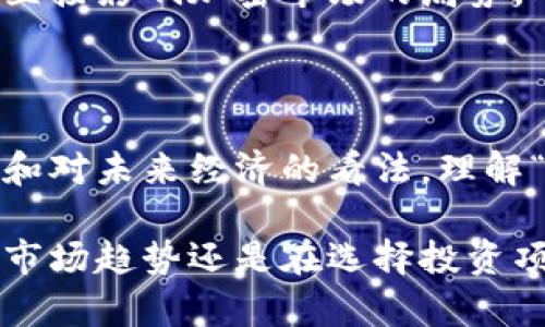 区块链中大饼是什么意思？

在区块链和加密货币的讨论中，“大饼”这一词经常被提及，尤其是在谈论比特币（Bitcoin）和其他加密资产的时候。这一术语具体指的是什么？它的使用背景又如何？下面将深入探讨“大饼”在区块链中的含义与相关知识。

一、大饼的字面含义

“大饼”一词在中文中通常指的是较大的饼类食物，但在区块链的语境中，它远不止是字面意义的解释。该词最常用于比喻，比特币交易所中的比特币价格或市场占有率。简单来说，“大饼”可以理解为“比特币”的通俗称呼。

二、比特币与“大饼”的关系

在加密货币市场，比特币被视为“数字黄金”。它是区块链技术的首个应用，也是目前市值最大的加密货币。因此，在讨论加密货币时，“大饼”一词往往就指代比特币。它的价格波动和市场趋势常常影响整个加密货币的生态。

比特币的兴起及其采用程度促使了很多加密项目的诞生。了解“大饼”的重要性，可以帮助投资者理解加密货币市场的动态。例如，某种加密货币的表现往往与比特币相连，这意味着比特币价格下跌时，投资者可能也会抛售其他加密资产。

三、大饼的“切割”现象

在区块链和加密货币的社区中也有一个常见的现象，被称为“切饼”。“切饼”意味着从比特币或者其他主要加密资产中分出一部分穿进去其他的加密货币。这显然是一个经济行为，表明人们对不同项目的风险管理和投资策略。 

不少投资者会在比特币价格相对高位时选择“切饼”，逐步将比特币转换为其他新兴的加密货币，借此获取更高的收益。随着市场竞争的激烈，项目的选择性愈加复杂，投资者需要不断地分析和判断哪些币种可能会获得“切饼”的机会。

四、大饼的社会文化象征

很多时候，区块链中的“大饼”不仅仅是金融工具，它也带有了社会文化的象征意义。比特币的出现让许多人看到一种与传统金融机构相对立的新兴可能性，成为了一种反叛精神的象征。

加密货币运动吸引了全球范围内大量的支持者，他们往往更注重去中心化和隐私保护等理念。许多投资者对“大饼”的支持也成为了他们反对传统金融系统和通货膨胀的表现。在这一过程中，大饼不仅关乎财富，更关乎一种信仰。

五、大饼会引领市场趋势吗？

比特币的市场表现经常被用作其他加密货币的风向标。许多分析师认为，比特币的价格波动会直接影响整个市场的情绪和走势。当比特币处于牛市时，许多新兴的加密货币项目也会受益；而在熊市时期，市场的投资信心会受到一定的打击，进而导致其他加密资产的价值下滑。

投资者需密切关注比特币的市场表现，以及相关政策和事件对其的影响，决定是不是时机选择投资。“大饼”的价格和流动性直接影响加密市场的局势，对许多投资者来说，把握这一点是十分重要的。

六、结语

“大饼”作为区块链领域特有的语言，承载着比特币这一核心资产的多重意义。它不仅是市场的指标，也反映了投资者的情绪和对未来经济的看法。理解“大饼”，能够更清晰地透视加密货币生态的发展和变迁。

在进入加密货币投资领域前，了解“大饼”以及其背后的经济和文化意义，是每个投资者都应掌握的基本知识。无论是在追逐市场趋势还是在选择投资项目上，掌握这些概念，都将对你在区块链领域的投资行为有着深远的影响。