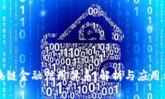 区块链金融信用体系：解