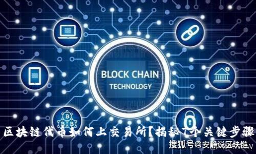 区块链代币如何上交易所？揭秘7个关键步骤