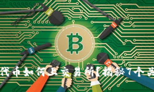 区块链代币如何上交易所？揭秘7个关键步骤