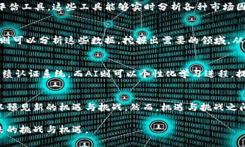   区块链与人工智能的结合：探索未来的6大意义 / 
 guanjianci 区块链,人工智能,技术融合,未来发展 /guanjianci 

引言
面对科技的迅猛发展，区块链和人工智能（AI）逐渐成为技术领域中的热词。这两种技术各自有着深邃的生态系统和广泛的应用潜力，许多业内专家预测它们会在未来产生深远的影响。区块链能够提供透明、安全的数据管理，而人工智能则擅长于数据分析与智能决策。它们的结合将如何改变我们生活和工作的方式，是一个值得探讨的话题。

提升数据安全性
数据安全是当今信息社会至关重要的一环。区块链以其去中心化的特点，有效地防止了数据的篡改和丢失。每一条数据都经过加密，并且以不可变的方式存储在区块链上，这意味着一旦数据被记录就无法被随意修改。结合人工智能技术后，我们可以在区块链上运用AI算法来分析数据并提高决策的效率。这种merge不仅提升了数据安全性，还在操作过程中增加了监控和审计的频率，从而确保了数据在整个生命周期内的完整性。

智能合约的自动化管理
智能合约是区块链中的一种重要概念，它是以代码的形式自动执行合约条款的协议。通过结合AI技术，这些智能合约能够进行实时分析并根据环境变化自动调整。这不仅提高了合约的执行效率，还能够即时解决合约的争议。例如，在金融服务行业，AI可用于实时监测交易风险并根据合约条款自动调节相关交易。这种自动化管理的特点能够减少人为错误，并显著降低运营成本。

数据分析的深度提升
在大数据时代，数据的分析与解读显得尤为重要。AI在数据分析方面具有得天独厚的优势，比如高效处理与学习复杂的数据集，加之区块链所提供的透明数据源，可以大幅提升分析的深度和广度。通过将两者结合，可以准确识别出潜在的市场趋势或客户需求，从而帮助企业更好地做出决策。例如，企业可以利用这项技术在客户关系管理（CRM）中分析用户行为和偏好，预测用户的未来需求，服务策略。

去中心化的AI模型
人工智能模型通常需要大量的数据进行训练，而这些数据通常集中在少数大型企业手中。区块链的去中心化特点使得各方可以安全共享数据，而不会损失数据控制权。这一特征为训练更加公平、透明的AI模型提供了基础。通过区块链，各个公司和组织可共同参与模型的训练，确保所有参与者都能共享价值，同时降低了数据偏见的风险。这种去中心化的AI解决方案将推动模型的多样性与可靠性，促使技术向更广泛的方向发展。

新商业模式的诞生
区块链和人工智能的结合不仅丰富了技术生态，也促使了新商业模式的创造。许多新兴公司正在利用这两项技术开发创新产品。例如，在金融服务行业，去中心化金融（DeFi）领域出现了以AI驱动的风险评估工具，这些工具能够实时分析各种市场因素并为用户提供基于区块链技术的合理投资建议。同时，结合AI的客户服务机器人也能通过区块链来验证用户信息，提供更安全的用户体验。这类商业模式的创新将引领行业变革，推动市场的不断演进。

社会治理的潜力提升
区块链与人工智能的结合在社会治理领域同样具有巨大的潜力。政府和公共机构能够利用这两种技术更好地管理资源、提高透明度，增强对公民的服务能力。例如，通过区块链技术记录公共服务数据，AI则可以分析这些数据，挖掘出需要的领域，从而推动政策的改善。同时，在防止腐败与舞弊方面，区块链提供的透明性与追溯性将有助于提高政府的信用水平，增强社会对政府的信任。

教育与技能提升的方式转变
教育领域也正在经历转变。传统教育通常是由少数权威机构掌握知识和资源。而通过结合区块链与人工智能，这种「知识获取的壁垒」正在逐步被打破。学术机构和教育平台可以利用区块链建立可信的成绩认证系统，而AI则可以个性化学习进程，提供量身定制的学习方案。这种技术的结合将使教育更加开放和公平，促使每一个人都能够获得合适的学习资源，提高整体社会的知识水平和技能素养。

未来展望
随着区块链和人工智能技术的不断成熟及其应用场景的拓展，我们有理由相信这两项技术的结合将深刻改变我们的生活和工作方式。无论是在数据安全、商业模式、教育还是社会治理等领域，我们都可以预见新的机遇与挑战。然而，机遇与挑战之间的平衡依然是技术发展的关键。在这个过程中，我们需要对这两种技术保持审慎的态度，深入研究它们的合规性、伦理性及其在实际应用中的影响。

总体而言，区块链与人工智能的结合不仅拥有无限的潜力，也注定会成为推动各领域创新和发展的强大动力。只有深入理解这两者之间的联系与作用，探索它们在不同场景下的应用，才能更好地迎接未来的挑战与机遇。