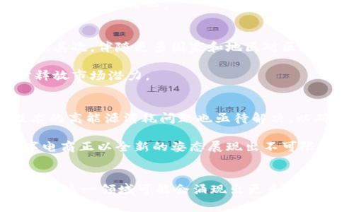 区块链数字电商的全面解析：2023年最新发展趋势与应用前景

区块链, 数字电商, 去中心化, 供应链管理/guanjianci

什么是区块链数字电商？
在讨论区块链数字电商之前，我们首先需要了解区块链的基本概念。区块链是一种分布式账本技术，它通过去中心化的方式记录和存储数据，使得信息的透明度和安全性显著提升。数字电商，顾名思义，是利用互联网技术进行商品和服务的在线交易。而将这两者结合所形成的“区块链数字电商”，则是在传统电商模式上叠加了区块链技术，力求在交易的安全性、透明性和效率上有所突破。

区块链对数字电商的影响
区块链技术给数字电商带来了许多实质性的改变。在传统电商中，消费者和商家之间的信任往往依赖于第三方平台。然而，区块链的去中心化特性使得这一信任关系得到了重构。通过智能合约，交易的执行与验证可以自动完成，减少了人为干预的需求，从而降低了交易成本和风险。

此外，区块链能够提供对交易记录的永久存证，避免了数据篡改的可能性。这对于消费者来说，可以增加购买的信心，因为他们能够查看到所有交易记录是否真实。而对于商家而言，这也减少了售后纠纷的发生几率，提升了品牌声誉。

区块链数字电商的应用场景
区块链数字电商的实际应用场景极为广泛，其中几个比较突出的领域包括：供应链管理、国际贸易、数字身份验证和社交电商。

h41. 供应链管理/h4
在供应链管理中，区块链技术可以实现从原材料到消费者手中每一个环节的透明追踪。这意味着，消费者能够清楚地看到商品的来源、加工过程以及运输状态。这不仅增加了消费者的信任，也使得企业在监管和合规方面变得更加轻松。

h42. 国际贸易/h4
国际贸易常常面临繁琐的文书工作和隐秘的交易记录。区块链能够为各国之间的贸易提供开放、透明的交易环境，减少了跨国结算的时间和费用。通过智能合约，贸易各方可以自动执行合同条款，有效降低了风险。

h43. 数字身份验证/h4
数字身份的安全是现代电商面临的一大挑战。通过区块链技术，用户可以拥有自己的数字身份，并且可以对其进行安全的管理。这不仅可以有效防止身份盗用，也能在电商平台上便捷地进行实名认证。

h44. 社交电商/h4
社交电商是近年来兴起的一种新兴电商模式，而区块链的引入可以提升社交电商的透明度。消费者在社交平台上看到的推荐、评论等信息，能够通过区块链进行验证，进而增强用户的购买信心。

区块链数字电商的发展趋势
随着区块链技术的不断成熟和应用场景的丰富，区块链数字电商的未来展现出了乐观的走势。首先，越来越多的电商平台开始探索区块链解决方案，从而提升用户体验和信任度。其次，伴随更多国家和地区对区块链立法的推进，相关的市场规范将会越来越明晰，有助于促进整个行业的健康发展。

同时，区块链的互操作性问题也在逐步得到解决。新的协议和标准正在涌现，旨在实现不同区块链之间的数据共享和沟通。这将为电商提供更加灵活和丰富的解决方案，进一步释放市场潜力。

挑战与机遇并存
尽管区块链数字电商的前景看似光明，但挑战同样不少。技术的成熟度、法规的不确定性，以及用户对新技术的接受程度，都是需要各方共同努力去克服的难题。此外，区块链技术的高能源消耗问题也亟待解决，以确保其在环保方面不与现代电商的可持续发展目标背道而驰。

然而，通过不断的创新、有效的合作和制度的完善，区块链数字电商仍然有机会在未来的市场中占据一席之地，甚至可能引领行业的变革。经历了互联网时代的洗礼，区块链数字电商正以全新的姿态展现出不可限量的商机。

结语
总的来说，区块链数字电商作为一种新型的商业模式，正在为行业带来深刻变革。无论是提升透明度，降低成本，还是改善用户体验，其潜力都是巨大的。未来，随着技术的不断进步，这一领域可能会涌现出更多的创新产品和服务，进一步改变消费者的购物方式。区块链数字电商的发展还在继续，我们拭目以待。未来的电商世界，将会是怎样的一幅画卷？