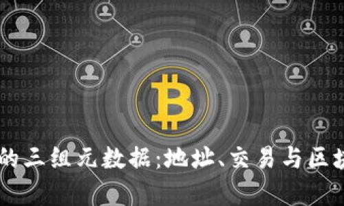 了解区块链的三组元数据：地址、交易与区块的深度解析