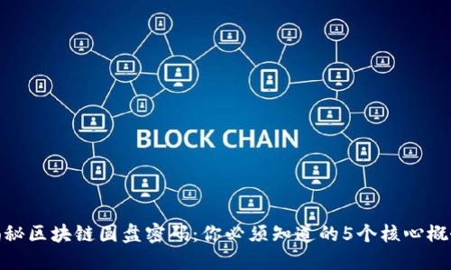 揭秘区块链圆盘密码：你必须知道的5个核心概念
