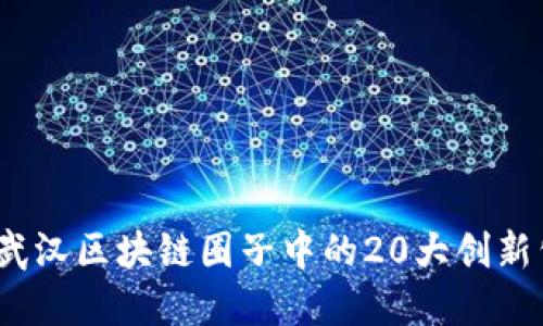 2023年武汉区块链圈子中的20大创新公司揭晓