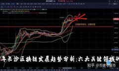 2023年长沙区块链发展趋势