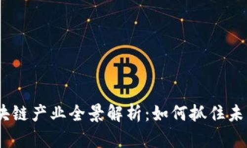 2023年区块链产业全景解析：如何抓住未来发展机遇