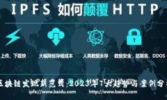 区块链发现新范式：2023年