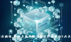 理解区块链：揭秘其基本