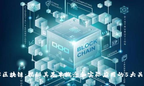 理解区块链：揭秘其基本概念和实际应用的5大关键点