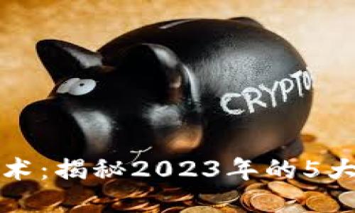 区块链溯源技术：揭秘2023年的5大核心应用案例