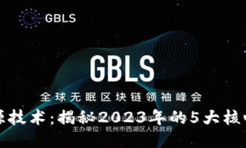 区块链溯源技术：揭秘2023年的5大核心应用案例