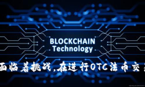 关于区块链OTC法币：解析其含义与应用

ul
    li区块链/li
    liOTC交易/li
    li法币/li
    li加密货币/li
/ul

区块链技术的出现为金融交易带来了革命性的改变，其中OTC（场外交易）法币交易也已逐渐成为数字货币市场的重要组成部分。那么，何为OTC法币？它的含义、运作方式以及在区块链领域的应用又是怎样的呢？我们将深入探讨这一问题。

OTC法币的基本概念

OTC是“Over-The-Counter”的缩写，意为“场外交易”。与传统的交易所不同，场外交易不在公开市场进行。OTC法币交易特指直接通过场外渠道交换法定货币（法币）与加密货币之间的交易，这种交易往往由个人或小型交易商进行。OTC交易主要用于满足大额交易需求，避免由于市场流动性不足而导致的价格波动。

在OTC交易中，买家和卖家通常是直接沟通，商定交易的价格和数量。交易完成后，资金会通过银行转账或其他支付方式在双方之间流通。这种方式能够保障交易双方的隐私，同时也为大宗交易提供了更为稳定的价格。

OTC法币交易的运作模式

OTC法币交易的具体运作模式较为灵活，一般来说，它包括以下几个步骤：

ol
    listrong寻找交易对手：/strong买家需要找到愿意出售加密货币的卖家，反之亦然。这通常可以通过OTC平台、社交媒体或特定的论坛来实现。/li
    listrong协商价格：/strong买卖双方通过沟通协商，决定交易价格。在OTC交易中，因为交易量较大，价格通常会相对较为稳定。/li
    listrong确认交易：/strong双方达成一致后，进入交易确认阶段。此时，双方交换相关信息，确保交易的安全性。/li
    listrong完成交易：/strong一般通过银行转账等方式进行资金的交换。资金在确认到账后，卖家会将相应的加密货币发送到买家的钱包地址。/li
/ol

在整个交易过程中，直接沟通与信任是非常重要的。许多OTC交易者会选择第三方托管服务以保障交易顺利，降低风险。

OTC法币交易的优势

OTC法币交易有其独特的优势，这些优势使其在加密货币市场中不断发展并受到投资者的青睐。

ul
    listrong避免价格波动：/strong由于OTC交易主要针对大额交易，交易者能通过私下达成固定的交易价格，能够有效降低因市场波动而导致的损失。/li
    listrong隐私保护：/strongOTC交易通常不在交易所进行，交易双方可以保持一定程度的隐私，隐私保护对许多投资者具有重要意义。/li
    listrong灵活性：/strongOTC交易提供了更灵活的交易方式，适合多种金融需求，不论是大宗交易还是个人需求，都能找到合适的交易解决方案。/li
    listrong加快交易速度：/strongOTC交易省去了交易所的繁琐过程，能够实现更快的交易速度，尤其是在市场需求高峰期时，能迅速完成交易。/li
/ul

OTC法币交易的风险

尽管OTC法币交易存在着许多优势，但风险也不可忽视。交易者在进行OTC交易时，需提高警觉并注意以下几个潜在风险：

ul
    listrong交易对手风险：/strongOTC交易缺乏第三方担保，如果交易对手在交易过程中失信，可能导致财产损失。/li
    listrong法律风险：/strong在某些地区，OTC交易可能面临法律风险，交易者需确保遵循相关法规。/li
    listrong市场不稳定：/strong尽管OTC交易可以避免短期内的价格波动，但市场的长远走势可能仍会影响交易结果。/li
/ul

OTC法币交易平台的选择

选择合适的OTC法币交易平台是进行安全交易的关键。目前市场上有许多OTC交易平台，投资者需要关注以下几个方面：

strong安全性：/strong选择那些具有良好声誉并且安全性高的平台。确保在交易过程中信息不泄露，资金受到保障。

strong用户评价：/strong查看其他用户的评价与反馈，这能够帮助你更好地了解平台的服务质量和可信度。

strong手续费：/strong不同的OTC交易平台手续费不同，考虑手续费对最终交易成本的影响，选择更为适合自己的平台。

strong平台支持的法币和加密货币：/strong确保平台支持你想要交易的法币和加密货币，不同平台可能各自的支持性不同。

总结

OTC法币交易作为区块链和加密货币交易中的重要环节，逐步为投资者所认可。灵活、私密、安全的交易方式使其在满足投资者需求的同时，也面临着挑战。在进行OTC法币交易时，了解其基本概念、运作模式、优势与风险，选择合适的平台，将为你的交易保驾护航。