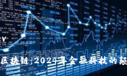 prev/prev

金融综合区块链：2024年金融科技的颠覆性力量