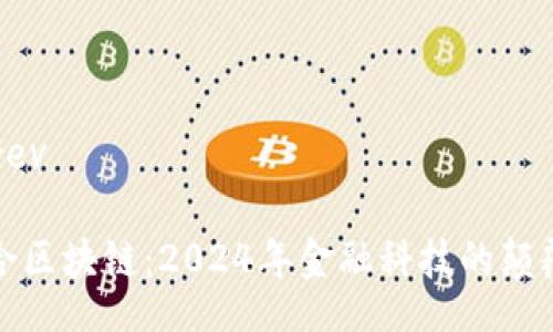 prev/prev

金融综合区块链：2024年金融科技的颠覆性力量