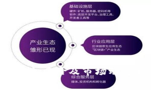 区块链Farm通常是指利用区块链技术和去中心化金融（DeFi）平台，在加密货币生态系统中通过流动性挖掘（Liquidity Mining）或质押（Staking）来获取收益的一种方式。通过把加密资产投入到特定的智能合约中，用户可以赚取额外的代币或收益。这种方式被称为“农业”，因为它类似于传统农业中的播种和收获过程。

### 什么是区块链Farm？

区块链Farm，简单来说，就是通过参与去中心化金融项目，提供流动性或锁定资产来获取收益的行为。在许多DeFi平台上，用户可以通过将其加密资产存入流动性池中，来帮助交易时的资金流动，进而获得一定数量的奖励。

#### 市场上流行的Farm模式

在市场上，有多个流行的Farm模式，例如：

1. **流动性挖掘（Liquidity Mining）**：用户提供流动性，通常以交易对的形式加入流动性池，获取交易手续费和额外的代币。
   
2. **质押（Staking）**：用户将其代币锁定在特定的智能合约中以支持网络安全或交易验证，获取分红或奖励。

3. **收益农业（Yield Farming）**：用户通过将资产在不同的DeFi协议之间迁移，以获取更高的收益率。这个过程可能需要用户不断调整投资组合，以跟随市场上的最佳机会。

### Farm的机制解析

尽管Farm的具体机制可能因平台而异，但大致流程如下：

#### 提供流动性
用户需要将其资产存入流动性池。池子中的资产用于支持交易，用户可以在此过程中获得交易手续费作为回报。

#### 锁定资产
一些Farm项目会要求用户锁定资产来获取奖励。锁定期间，资产通常无法使用，因此用户需要根据个人投资策略进行权衡。

#### 收益分配
用户通过参与Farm而获得的收益有时以LP（流动性提供者）代币的形式分配，这些代币可以在二级市场上进行交易，甚至在其他DeFi平台上继续质押以赚取更多收益。

### 风险与挑战

尽管区块链Farm可以提供相对高的收益，但用户也应当认识到风险。例如：

- **智能合约风险**：由于大部分DeFi协议是基于智能合约构建的，合约本身存在漏洞或被攻击的风险。

- **市场波动**：加密市场的波动可能会导致用户的资产大幅贬值，尤其是在高风险的Farm项目中。

- **流动性风险**：用户在Farm中锁定资产时，如果项目失败或流动性不足，资产可能会变得非常难以提取或交易。

### 选择合适的Farm平台

在进行Farm时，选择一个可靠的平台至关重要。以下是一些常见的审查要点：

#### 安全性
查看项目的审计报告和社区的反馈，以确保其智能合约是安全的。

#### 用户界面
清晰易用的界面可以帮助用户更方便地进行操作，降低投资过程中的错误风险。

#### 社区支持
观察项目的社交媒体和社区参与度，活跃且健康的社区通常意味着更好的项目以及更及时的支持。

### 如何开始Farm？

如果你决定尝试区块链Farm，可以按照以下步骤开始：

1. **创建钱包**：选择一个支持常见加密资产的数字钱包，并进行设置。确保你的私钥安全。

2. **购买加密货币**：通过交易所购买你希望参与Farm的加密资产，并将其转移到你的钱包中。

3. **选择Farm平台**：研究并选择一个合适的DeFi平台，确保其安全性和收益率。

4. **提供流动性或质押**：按照平台的指示，提供你的资产进行流动性挖掘或质押。

5. **监控收益**：定期检查你的投资表现，并根据市场情况适时调整策略。

### 结论

区块链Farm作为一种新兴的金融产品，为用户提供了通过加密资产获取收益的机会。然而，参与Farm需谨慎评估风险并做好充分调研。只有在了解机制、风险及市场动态后，才能做出明智的投资决策。