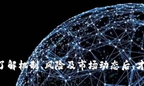 区块链Farm通常是指利用区块链技术和去中心化金融（DeFi）平台，在加密货币生态系统中通过流动性挖掘（Liquidity Mining）或质押（Staking）来获取收益的一种方式。通过把加密资产投入到特定的智能合约中，用户可以赚取额外的代币或收益。这种方式被称为“农业”，因为它类似于传统农业中的播种和收获过程。

### 什么是区块链Farm？

区块链Farm，简单来说，就是通过参与去中心化金融项目，提供流动性或锁定资产来获取收益的行为。在许多DeFi平台上，用户可以通过将其加密资产存入流动性池中，来帮助交易时的资金流动，进而获得一定数量的奖励。

#### 市场上流行的Farm模式

在市场上，有多个流行的Farm模式，例如：

1. **流动性挖掘（Liquidity Mining）**：用户提供流动性，通常以交易对的形式加入流动性池，获取交易手续费和额外的代币。
   
2. **质押（Staking）**：用户将其代币锁定在特定的智能合约中以支持网络安全或交易验证，获取分红或奖励。

3. **收益农业（Yield Farming）**：用户通过将资产在不同的DeFi协议之间迁移，以获取更高的收益率。这个过程可能需要用户不断调整投资组合，以跟随市场上的最佳机会。

### Farm的机制解析

尽管Farm的具体机制可能因平台而异，但大致流程如下：

#### 提供流动性
用户需要将其资产存入流动性池。池子中的资产用于支持交易，用户可以在此过程中获得交易手续费作为回报。

#### 锁定资产
一些Farm项目会要求用户锁定资产来获取奖励。锁定期间，资产通常无法使用，因此用户需要根据个人投资策略进行权衡。

#### 收益分配
用户通过参与Farm而获得的收益有时以LP（流动性提供者）代币的形式分配，这些代币可以在二级市场上进行交易，甚至在其他DeFi平台上继续质押以赚取更多收益。

### 风险与挑战

尽管区块链Farm可以提供相对高的收益，但用户也应当认识到风险。例如：

- **智能合约风险**：由于大部分DeFi协议是基于智能合约构建的，合约本身存在漏洞或被攻击的风险。

- **市场波动**：加密市场的波动可能会导致用户的资产大幅贬值，尤其是在高风险的Farm项目中。

- **流动性风险**：用户在Farm中锁定资产时，如果项目失败或流动性不足，资产可能会变得非常难以提取或交易。

### 选择合适的Farm平台

在进行Farm时，选择一个可靠的平台至关重要。以下是一些常见的审查要点：

#### 安全性
查看项目的审计报告和社区的反馈，以确保其智能合约是安全的。

#### 用户界面
清晰易用的界面可以帮助用户更方便地进行操作，降低投资过程中的错误风险。

#### 社区支持
观察项目的社交媒体和社区参与度，活跃且健康的社区通常意味着更好的项目以及更及时的支持。

### 如何开始Farm？

如果你决定尝试区块链Farm，可以按照以下步骤开始：

1. **创建钱包**：选择一个支持常见加密资产的数字钱包，并进行设置。确保你的私钥安全。

2. **购买加密货币**：通过交易所购买你希望参与Farm的加密资产，并将其转移到你的钱包中。

3. **选择Farm平台**：研究并选择一个合适的DeFi平台，确保其安全性和收益率。

4. **提供流动性或质押**：按照平台的指示，提供你的资产进行流动性挖掘或质押。

5. **监控收益**：定期检查你的投资表现，并根据市场情况适时调整策略。

### 结论

区块链Farm作为一种新兴的金融产品，为用户提供了通过加密资产获取收益的机会。然而，参与Farm需谨慎评估风险并做好充分调研。只有在了解机制、风险及市场动态后，才能做出明智的投资决策。