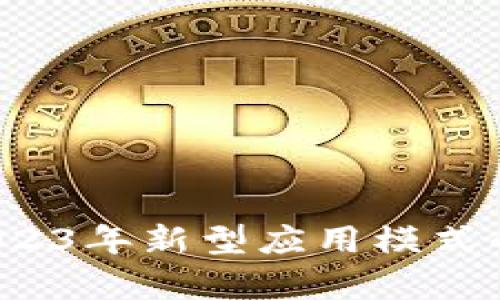 区块链：2023年新型应用模式的深入解析