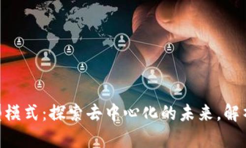 2023年区块链新型模式：探索去中心化的未来，解析5大主要应用领域