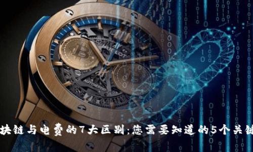 区块链与电费的7大区别：您需要知道的5个关键点