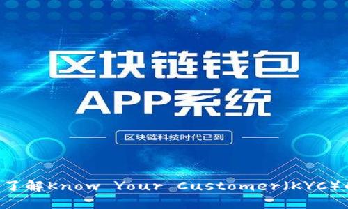区块链中的KY：了解Know Your Customer（KYC）的重要性和应用