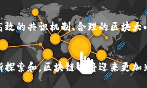   区块链：深入解析这一革命性链式数据结构及其应用 / 
 guanjianci 区块链, 数据结构, 去中心化, 应用 /guanjianci 

区块链简介
区块链是一种特殊的链式数据结构，其独特之处在于将数据分为多个区块，并通过加密逻辑将这些区块连接成一条无法篡改的链。最初在比特币中被提出，区块链的设计理念改变了人们对数据存储和传输的传统看法。每个区块中包含了一组交易记录，区块之间通过哈希函数相互连接，这种连接方式不仅提高了数据的安全性，还保证了区块链的不可篡改性。

区块链的工作原理
区块链的核心在于其链式结构和去中心化的特点。每当新的交易产生，网络中的节点会进行验证，确保交易的合法性。经过验证后，这些交易被打包到一个新区块中，并通过哈希算法生成一个唯一的标识符，然后被附加到现有的区块链上。这一过程不仅保证了交易的透明性，还确保了信息的安全。此外，区块链利用P2P网络技术，使得任何一方均可参与数据的验证和记录，进一步去除了传统中心化数据管理的弱点。

区块链的分类
区块链根据不同的特性可分为几种类型。最常见的有公有链、私有链和联盟链。公有链如比特币和以太坊，任何人都可以参与其中；私有链则主要由单一组织控制，适合企业内部的应用；而联盟链则由多个组织共同管理，相对更加灵活和安全。选择何种类型的区块链，常常取决于应用场景、需求和安全考虑。

区块链的优点
区块链技术的优势表现得尤为明显。首先，去中心化使得任何单一节点无法控制整个网络，降低了系统被攻击的风险。其次，透明性让所有参与者都能随时查阅和验证交易记录，从而增强了信任度。此外，由于区块链的不可篡改性，有效地防止了数据的伪造和篡改。

区块链的应用领域
现如今，区块链已经广泛应用于多种领域，其潜在的影响力不可小觑。金融行业利用区块链进行跨境支付，大幅度缩短了交易时间并降低了费用。在供应链管理中，区块链为每个商品提供了可追溯的记录，提高了透明度和效率。在医疗健康领域，通过区块链技术可以安全地存储病人的医疗记录，确保隐私和安全。同时，随着智能合约的崛起，区块链为自动化交易和协议执行提供了新的解决方案。

区块链的挑战及未来发展
尽管区块链技术展现出了巨大的潜力，但在其推广和应用过程中也面临众多挑战。例如，网络的扩展性问题、能源消耗问题以及法律法规的滞后等都亟待解决。随着技术的不断进步，发展更加高效的共识机制、合理的区块大小调整以及对能源的合理利用都是未来的研究方向。同时，随着区块链技术的成熟和政策法规的完善，预计将会有更多的传统行业借助区块链进行转型。

总结
区块链以其独特的链式数据结构和去中心化特性，正在改变世界各行各业的运作模式。未来，区块链技术将会在创新、效率和安全性方面带来持续的变革。虽然目前仍面临诸多挑战，但只要不断探索和，区块链必将迎来更加光明的前景。