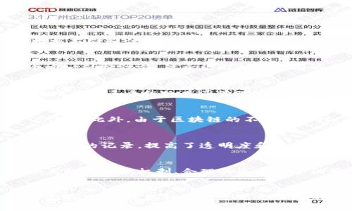   区块链：深入解析这一革命性链式数据结构及其应用 / 
 guanjianci 区块链, 数据结构, 去中心化, 应用 /guanjianci 

区块链简介
区块链是一种特殊的链式数据结构，其独特之处在于将数据分为多个区块，并通过加密逻辑将这些区块连接成一条无法篡改的链。最初在比特币中被提出，区块链的设计理念改变了人们对数据存储和传输的传统看法。每个区块中包含了一组交易记录，区块之间通过哈希函数相互连接，这种连接方式不仅提高了数据的安全性，还保证了区块链的不可篡改性。

区块链的工作原理
区块链的核心在于其链式结构和去中心化的特点。每当新的交易产生，网络中的节点会进行验证，确保交易的合法性。经过验证后，这些交易被打包到一个新区块中，并通过哈希算法生成一个唯一的标识符，然后被附加到现有的区块链上。这一过程不仅保证了交易的透明性，还确保了信息的安全。此外，区块链利用P2P网络技术，使得任何一方均可参与数据的验证和记录，进一步去除了传统中心化数据管理的弱点。

区块链的分类
区块链根据不同的特性可分为几种类型。最常见的有公有链、私有链和联盟链。公有链如比特币和以太坊，任何人都可以参与其中；私有链则主要由单一组织控制，适合企业内部的应用；而联盟链则由多个组织共同管理，相对更加灵活和安全。选择何种类型的区块链，常常取决于应用场景、需求和安全考虑。

区块链的优点
区块链技术的优势表现得尤为明显。首先，去中心化使得任何单一节点无法控制整个网络，降低了系统被攻击的风险。其次，透明性让所有参与者都能随时查阅和验证交易记录，从而增强了信任度。此外，由于区块链的不可篡改性，有效地防止了数据的伪造和篡改。

区块链的应用领域
现如今，区块链已经广泛应用于多种领域，其潜在的影响力不可小觑。金融行业利用区块链进行跨境支付，大幅度缩短了交易时间并降低了费用。在供应链管理中，区块链为每个商品提供了可追溯的记录，提高了透明度和效率。在医疗健康领域，通过区块链技术可以安全地存储病人的医疗记录，确保隐私和安全。同时，随着智能合约的崛起，区块链为自动化交易和协议执行提供了新的解决方案。

区块链的挑战及未来发展
尽管区块链技术展现出了巨大的潜力，但在其推广和应用过程中也面临众多挑战。例如，网络的扩展性问题、能源消耗问题以及法律法规的滞后等都亟待解决。随着技术的不断进步，发展更加高效的共识机制、合理的区块大小调整以及对能源的合理利用都是未来的研究方向。同时，随着区块链技术的成熟和政策法规的完善，预计将会有更多的传统行业借助区块链进行转型。

总结
区块链以其独特的链式数据结构和去中心化特性，正在改变世界各行各业的运作模式。未来，区块链技术将会在创新、效率和安全性方面带来持续的变革。虽然目前仍面临诸多挑战，但只要不断探索和，区块链必将迎来更加光明的前景。
