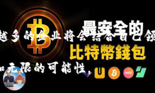   区块链基础知识：从入门到精通的7个关键点 / 

 guanjianci 区块链, 去中心化, 加密货币, 智能合约 /guanjianci 

什么是区块链？
区块链是一种分布式账本技术，最初由比特币提出并应用于加密货币交易。它的核心理念是去中心化，意味着信息的存储和管理不依赖于单一的中心机构，而是由网络中的各个参与者共同维护。这项技术通过将交易记录分成“区块”并相互链接而成，通过密码学保证数据的安全性和不可篡改性。

区块链的基本原理
区块链的工作原理相对简单。每一笔交易在发送前都需进行广泛的验证。这些验证通常由网络的参与者或“节点”完成。通过复杂的数学算法和共识机制，确保整个网络对交易的有效性达成一致。每当交易确认后，它就会被打包成一个区块，随后通过加密指纹与前一个区块相连接，形成一个链状结构。

去中心化与信任机制
去中心化是区块链的核心特征之一。在传统的金融系统中，信任需要依赖银行或其他中心化的第三方。然而在区块链中，信任是通过技术手段实现的。参与者通过网络中的共识机制共同验证交易，避免了单点故障与欺诈行为。这种构建信任的方式使得区块链在金融、供应链、医疗等多个领域具有广泛的应用潜力。

区块链的类型
区块链大致可以分为公有链、私有链和联盟链三种类型。公有链是完全开放的，任何人都可以参与并查看交易记录，例如比特币和以太坊。私有链则是由一个组织控制的，仅允许特定的用户访问。例如，一些企业可能会建立自己的私有链以保护敏感信息。联盟链则是多个组织合作建立的，通常在特定的行业内运作，提供共享信任，但又不完全公开。

智能合约的概念
智能合约是指存储在区块链上的自执行合同。它的规则和条件以编程代码的方式写入，并在满足条件时自动执行。智能合约在许多场景中展现出巨大的应用潜力，它们可以减少中介的介入，提高交易效率，同时降低交易成本。以太坊作为最知名的智能合约平台，吸引了大量开发者进行创新性应用开发。

区块链中的加密技术
区块链利用多种加密技术来保证交易的安全性和隐私性。首先，交易信息在传输过程中会被加密，只有拥有相应密钥的人才能解密和查看。其次，区块链还使用哈希函数将不同区块连接。哈希算法确保即便是最微小的修改也会改变区块的指纹，从而使其在链上无效，这一特性在维护系统完整性方面起着至关重要的作用。

区块链的应用场景
区块链技术不仅限于加密货币交易，它的应用场景非常广泛。在金融领域，区块链可以实现快速、安全的跨境支付。在供应链管理中，区块链可以提高透明度和可追溯性，帮助企业减少人为错误和欺诈。在医疗行业，患者的医疗记录可以安全地存储和共享，增强隐私保护的同时提高了医疗服务的效率。此外，艺术品、房地产等领域也在探索区块链以保障所有权的透明性与安全性。

区块链面临的挑战
尽管区块链技术具有诸多优势，但也面临着不少挑战。其中，技术的不成熟和复杂性使得普通用户很难完全理解和使用。此外，区块链系统的可扩展性问题也引起了一些专家的关注，比如比特币的交易速度和成本在网络拥堵时会显著增加。法律法规的不完善也让许多企业在落地时面临困境。

未来的展望
随着技术的进步和各行各业对区块链的认识加深，未来的区块链将会更加多样化和智能化。预计更多应用的开发将推动区块链技术不断演进，并推动其应用范围的扩大。越来越多的企业将会结合自己领域的特性去探索区块链技术的应用，创造出新的商业模式，改善传统行业的效率与透明度。

总的来说，区块链技术作为一个变革性的平台，其基础知识的理解对于未来的相关投资和应用是不可或缺的。无论是金融、供应链，还是其他领域，区块链都展现出广阔的前景和无限的可能性。