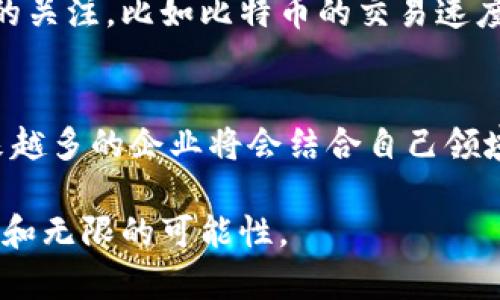   区块链基础知识：从入门到精通的7个关键点 / 

 guanjianci 区块链, 去中心化, 加密货币, 智能合约 /guanjianci 

什么是区块链？
区块链是一种分布式账本技术，最初由比特币提出并应用于加密货币交易。它的核心理念是去中心化，意味着信息的存储和管理不依赖于单一的中心机构，而是由网络中的各个参与者共同维护。这项技术通过将交易记录分成“区块”并相互链接而成，通过密码学保证数据的安全性和不可篡改性。

区块链的基本原理
区块链的工作原理相对简单。每一笔交易在发送前都需进行广泛的验证。这些验证通常由网络的参与者或“节点”完成。通过复杂的数学算法和共识机制，确保整个网络对交易的有效性达成一致。每当交易确认后，它就会被打包成一个区块，随后通过加密指纹与前一个区块相连接，形成一个链状结构。

去中心化与信任机制
去中心化是区块链的核心特征之一。在传统的金融系统中，信任需要依赖银行或其他中心化的第三方。然而在区块链中，信任是通过技术手段实现的。参与者通过网络中的共识机制共同验证交易，避免了单点故障与欺诈行为。这种构建信任的方式使得区块链在金融、供应链、医疗等多个领域具有广泛的应用潜力。

区块链的类型
区块链大致可以分为公有链、私有链和联盟链三种类型。公有链是完全开放的，任何人都可以参与并查看交易记录，例如比特币和以太坊。私有链则是由一个组织控制的，仅允许特定的用户访问。例如，一些企业可能会建立自己的私有链以保护敏感信息。联盟链则是多个组织合作建立的，通常在特定的行业内运作，提供共享信任，但又不完全公开。

智能合约的概念
智能合约是指存储在区块链上的自执行合同。它的规则和条件以编程代码的方式写入，并在满足条件时自动执行。智能合约在许多场景中展现出巨大的应用潜力，它们可以减少中介的介入，提高交易效率，同时降低交易成本。以太坊作为最知名的智能合约平台，吸引了大量开发者进行创新性应用开发。

区块链中的加密技术
区块链利用多种加密技术来保证交易的安全性和隐私性。首先，交易信息在传输过程中会被加密，只有拥有相应密钥的人才能解密和查看。其次，区块链还使用哈希函数将不同区块连接。哈希算法确保即便是最微小的修改也会改变区块的指纹，从而使其在链上无效，这一特性在维护系统完整性方面起着至关重要的作用。

区块链的应用场景
区块链技术不仅限于加密货币交易，它的应用场景非常广泛。在金融领域，区块链可以实现快速、安全的跨境支付。在供应链管理中，区块链可以提高透明度和可追溯性，帮助企业减少人为错误和欺诈。在医疗行业，患者的医疗记录可以安全地存储和共享，增强隐私保护的同时提高了医疗服务的效率。此外，艺术品、房地产等领域也在探索区块链以保障所有权的透明性与安全性。

区块链面临的挑战
尽管区块链技术具有诸多优势，但也面临着不少挑战。其中，技术的不成熟和复杂性使得普通用户很难完全理解和使用。此外，区块链系统的可扩展性问题也引起了一些专家的关注，比如比特币的交易速度和成本在网络拥堵时会显著增加。法律法规的不完善也让许多企业在落地时面临困境。

未来的展望
随着技术的进步和各行各业对区块链的认识加深，未来的区块链将会更加多样化和智能化。预计更多应用的开发将推动区块链技术不断演进，并推动其应用范围的扩大。越来越多的企业将会结合自己领域的特性去探索区块链技术的应用，创造出新的商业模式，改善传统行业的效率与透明度。

总的来说，区块链技术作为一个变革性的平台，其基础知识的理解对于未来的相关投资和应用是不可或缺的。无论是金融、供应链，还是其他领域，区块链都展现出广阔的前景和无限的可能性。