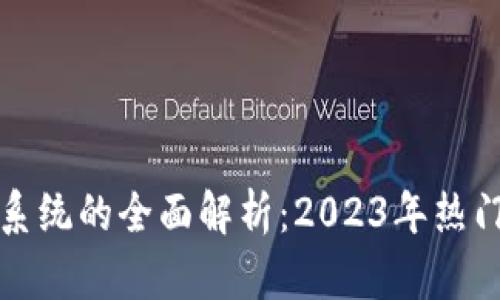区块链证书认证系统的全面解析：2023年热门应用与发展趋势