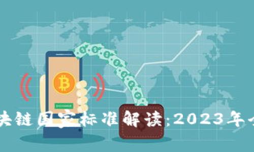 荷兰区块链国家标准解读：2023年全面指南