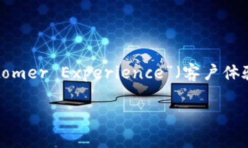 区块链中的“CX”可能是“Centralized Exchange”（集中式交易所）或“Customer Experience”（客户体验）的缩写，具体含义要根据上下文而定。以下将大致解释这两个可能的含义。

### 区块链CX：了解集中式交易所与客户体验的深度影响