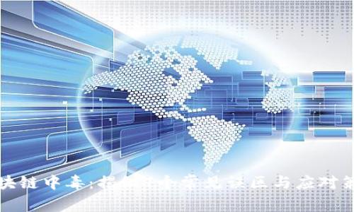 区块链中毒：揭秘7个常见误区与应对策略