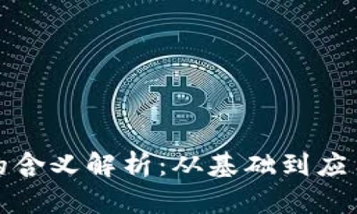 区块链1-2的含义解析：从基础到应用的全面理解