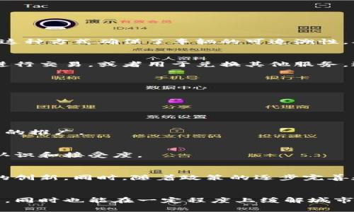 区块链绿色出行平台：2023年十大创新案例分析

区块链, 绿色出行, 智能交通, 环保科技/guanjianci

引言
为了应对全球气候变化和城市交通拥堵问题，绿色出行作为一种可持续的出行方式逐渐受到关注。在这一背景下，区块链技术作为数据存储和透明化的重要工具，开始与绿色出行相结合，塑造出新的出行平台。这些平台不仅能够提高出行效率，还能有效降低碳排放，推进环保理念的普及。

区块链技术概述
区块链是一种去中心化的分布式账本技术，能够确保数据传输的透明性和安全性。其特点包括不可篡改、匿名性和去中心化。这种技术可以在多个领域找到应用，尤其是在需要信任机制的场景中，如金融、供应链管理以及出行服务等。

绿色出行的背景
随着城市化进程的加快，交通问题日益突出。大城市的交通拥堵不仅造成经济损失，也对环境造成影响。绿色出行作为一种倡导低碳环保的出行为人们提供了新的选择，如步行、自行车、电动车和共享乘车等。为了更有效地实现绿色出行的理念，许多企业和组织开始探索利用区块链技术来构建绿色出行平台。

区块链绿色出行平台的优势
整合区块链技术的绿色出行平台，能够带来以下几个显著的优势：

h4透明性和信任机制/h4
区块链的去中心化特性可以确保平台上的所有交易和记录都是公开透明的。这种透明性增强了用户对平台的信任，同时，也能对供应链中的每一个环节进行有效监管，确保服务的质量和安全。

h4数据安全和隐私保护/h4
区块链技术通过加密和分布式存储来保护用户数据，确保用户的私密信息不被泄露。这对于要求高隐私出行记录的用户来说，提供了更安全的选择。

h4激励机制/h4
区块链可以实现智能合约，允许用户通过参与绿色出行行为获得代币奖励。这些代币可以用于购买服务或享受其他优惠，从而激励更多的人加入绿色出行的行列。

当前成功的案例分析
在世界各地，已经有一些成功的区块链绿色出行平台案例。这些案例不仅验证了区块链的有效性，同时也提供了宝贵的经验教训。

h4案例一：Shared Mobility/h4
这个平台通过区块链技术实现共享出行。用户在使用共享汽车或电动车前，所有的车辆状态、历史记录和使用数据都被记录在区块链上。这种方式确保了车辆的可追溯性，从而提升了用户的信任度。同时，用户的绿色出行行为也可以得到实时的反馈和激励。

h4案例二：Carbon Credit Marketplace/h4
该平台结合了区块链和碳信用交易机制，用户在选择绿色出行方式时，可以将节省的碳排放转化为碳信用积分。这些积分可以在平台上进行交易，或者用于兑换其他服务，进一步促进了绿色出行的普及。

区块链绿色出行平台的挑战
尽管区块链绿色出行平台具有诸多优势，但在实际应用中，依然存在一些挑战：

h4技术壁垒/h4
区块链技术相对复杂，非技术背景的用户可能会感到困惑。平台需要提供足够的教育和培训，以帮助用户了解如何有效使用这些技术。

h4法规与政策/h4
各国对区块链技术的监管政策不尽相同，有些地方的政策可能还未跟上技术发展的步伐。这种不确定性可能会影响区块链绿色出行平台的推广。

h4用户接受度/h4
虽然对绿色出行的意识在逐步提高，但并非所有用户都愿意转变自己的出行方式。平台需要进行市场宣传，增强用户对绿色出行理念的认识和接受度。

未来展望
随着技术的不断进步和人们环保意识的增强，区块链绿色出行平台的发展前景广阔。预计会有越来越多的企业参与进来，推动这一领域的创新。同时，随着政策的逐步完善和用户的接受度提高，区块链绿色出行平台有望成为未来出行的重要组成部分。

结论
区块链绿色出行平台通过整合先进的技术与可持续发展的理念，为人们的出行方式带来了新的选择。这种创新尝试具有重大的社会意义，同时也能在一定程度上缓解城市交通问题，推动社会的绿色发展。未来，这一领域将在技术、政策和用户参与等方面不断发展，值得广大关注。