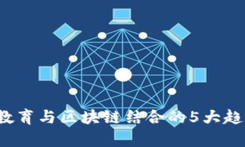 2023年在线教育与区块链结合的5大趋势及影响分析