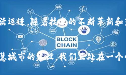    5G与区块链：如何重塑未来的科技生态系统  / 

 guanjianci  5G, 区块链, 未来科技, 网络创新  /guanjianci 

引言
随着科技的不断发展，5G与区块链这两种前沿技术逐渐成为了人们关注的焦点。二者的结合，不仅仅是技术的叠加，更是思维与理念的革新。我们生活在一个数字化高度发达的时代，通信技术和信息技术的不断演变，对我们的生活生产方式带来了前所未有的影响。在这篇文章中，我们将探讨5G与区块链的结合所产生的潜力及其可能带来的改变。

5G技术简介
5G，即第五代移动通信技术，较之于4G具有更快速的数据传输速度、更低的延迟和更大的连接容量。其设计初衷是为了满足未来互联网设备日益增长的连接需求，特别是在物联网、增强现实、虚拟现实等应用领域。5G技术将使得各类设备能够更高效地互联互通，为社会各个层面带来了巨大的可能性。

区块链技术概述
区块链是一种去中心化的分布式数据库技术，其通过加密和共识机制实现数据的安全性与透明性。区块链在金融、供应链管理、身份认证等多个领域展现出强大的应用潜力，尤其是在保证数据不可篡改的特点上，给传统行业带来了全新的思路。

5G与区块链的融合
5G技术与区块链的结合可谓是“天作之合”。5G以其高速和低延迟的特点，为区块链技术提供了更为强大的基础设施支持。而区块链的分布式特性则为5G网络的管理和维护提供了新的解决方案。两者结合后，可以在多个层面上提升各自的效率与性能。

提升数据安全性
在5G网络中，数据的传输速度极快，但这也对数据的安全性提出了更高的要求。通过区块链技术，5G能够在传输过程中对数据进行加密和审计，保证数据在传输过程中的完整性与安全性。尤其在涉及敏感数据的场景下，如医疗健康、金融交易等，区块链的应用能够有效防止数据泄露和篡改。

降低运营成本
传统的移动网络在数据管理和追踪上往往依赖中心化的系统，这可能导致系统单点故障的风险。借助区块链的去中心化特性，通过智能合约能实现自动化的交易和处理，极大地降低了运营成本。5G网络中，区块链作为数据交换的基础设施，使得设备之间的通信更加高效、低成本。

推动物联网发展
物联网（IoT）是5G技术的一大应用场景，而区块链则为物联网的安全与管理提供支持。5G网络的广泛覆盖使得物联网设备能够实时互联，而区块链能够确保这些设备之间的数据交换安全可靠。例如，在智能家居场景中，各设备可以通过区块链协议进行身份验证，确保只有授权的设备才能互相访问，有效防止黑客攻击。

推动智能合约的普及
智能合约是基于区块链技术的自执行合约，能够在达到特定条件时，自动执行合约条款。结合5G的实时数据传输能力，智能合约将能够在更广阔的场景中得到应用。比如，在保险行业，通过5G技术获取实时数据，可以自动判断事故是否符合保险索赔条件，从而加速理赔流程。

提升用户体验
用户在使用5G网络时，期待更快的速度与更佳的服务体验。区块链的应用，可以用户数据的管理和使用，使得用户在网络中的体验更加个性化和高效。比如，在流媒体服务中，区块链可以用于管理内容的版权，用户可以实现直接支付给内容创作者，减少中介环节，提高服务的便捷性。

使用案例：智慧城市
智慧城市是5G与区块链结合的一个重要应用场景。通过5G网络，不同的城市设施和服务可以相互连接，形成一个智能生态系统。而区块链可以为这个系统提供高效、安全的数据管理。例如，在智能交通系统中，车辆、行人、交通信号灯可以通过区块链实现 faster real-time communication and transaction, 使城市的交通流量更为高效，减少堵塞和事故的发生。

展望未来
可以预见的是，5G和区块链的结合将推动各行各业的转型升级。在未来，科技的生态系统将更加复杂，而5G与区块链作为基石，将引领我们向更高效、更安全的数字化生活迈进。随着技术的不断革新和落地，期待我们能看到更多创新使用场景的出现，进一步提升我们的生活质量。

总结
5G和区块链的结合已成为现代科技发展的重要趋势，这一趋势不仅有助于提升数据安全性和降低运营成本，更能推动物联网和智能合约的发展，改善用户体验，促进智慧城市的建设。我们正处在一个快速变化的时代，这种变革将会带来无限的可能性和机遇。尽管在实施过程中还会面临各种挑战，但前景依然令人期待。