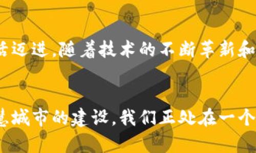    5G与区块链：如何重塑未来的科技生态系统  / 

 guanjianci  5G, 区块链, 未来科技, 网络创新  /guanjianci 

引言
随着科技的不断发展，5G与区块链这两种前沿技术逐渐成为了人们关注的焦点。二者的结合，不仅仅是技术的叠加，更是思维与理念的革新。我们生活在一个数字化高度发达的时代，通信技术和信息技术的不断演变，对我们的生活生产方式带来了前所未有的影响。在这篇文章中，我们将探讨5G与区块链的结合所产生的潜力及其可能带来的改变。

5G技术简介
5G，即第五代移动通信技术，较之于4G具有更快速的数据传输速度、更低的延迟和更大的连接容量。其设计初衷是为了满足未来互联网设备日益增长的连接需求，特别是在物联网、增强现实、虚拟现实等应用领域。5G技术将使得各类设备能够更高效地互联互通，为社会各个层面带来了巨大的可能性。

区块链技术概述
区块链是一种去中心化的分布式数据库技术，其通过加密和共识机制实现数据的安全性与透明性。区块链在金融、供应链管理、身份认证等多个领域展现出强大的应用潜力，尤其是在保证数据不可篡改的特点上，给传统行业带来了全新的思路。

5G与区块链的融合
5G技术与区块链的结合可谓是“天作之合”。5G以其高速和低延迟的特点，为区块链技术提供了更为强大的基础设施支持。而区块链的分布式特性则为5G网络的管理和维护提供了新的解决方案。两者结合后，可以在多个层面上提升各自的效率与性能。

提升数据安全性
在5G网络中，数据的传输速度极快，但这也对数据的安全性提出了更高的要求。通过区块链技术，5G能够在传输过程中对数据进行加密和审计，保证数据在传输过程中的完整性与安全性。尤其在涉及敏感数据的场景下，如医疗健康、金融交易等，区块链的应用能够有效防止数据泄露和篡改。

降低运营成本
传统的移动网络在数据管理和追踪上往往依赖中心化的系统，这可能导致系统单点故障的风险。借助区块链的去中心化特性，通过智能合约能实现自动化的交易和处理，极大地降低了运营成本。5G网络中，区块链作为数据交换的基础设施，使得设备之间的通信更加高效、低成本。

推动物联网发展
物联网（IoT）是5G技术的一大应用场景，而区块链则为物联网的安全与管理提供支持。5G网络的广泛覆盖使得物联网设备能够实时互联，而区块链能够确保这些设备之间的数据交换安全可靠。例如，在智能家居场景中，各设备可以通过区块链协议进行身份验证，确保只有授权的设备才能互相访问，有效防止黑客攻击。

推动智能合约的普及
智能合约是基于区块链技术的自执行合约，能够在达到特定条件时，自动执行合约条款。结合5G的实时数据传输能力，智能合约将能够在更广阔的场景中得到应用。比如，在保险行业，通过5G技术获取实时数据，可以自动判断事故是否符合保险索赔条件，从而加速理赔流程。

提升用户体验
用户在使用5G网络时，期待更快的速度与更佳的服务体验。区块链的应用，可以用户数据的管理和使用，使得用户在网络中的体验更加个性化和高效。比如，在流媒体服务中，区块链可以用于管理内容的版权，用户可以实现直接支付给内容创作者，减少中介环节，提高服务的便捷性。

使用案例：智慧城市
智慧城市是5G与区块链结合的一个重要应用场景。通过5G网络，不同的城市设施和服务可以相互连接，形成一个智能生态系统。而区块链可以为这个系统提供高效、安全的数据管理。例如，在智能交通系统中，车辆、行人、交通信号灯可以通过区块链实现 faster real-time communication and transaction, 使城市的交通流量更为高效，减少堵塞和事故的发生。

展望未来
可以预见的是，5G和区块链的结合将推动各行各业的转型升级。在未来，科技的生态系统将更加复杂，而5G与区块链作为基石，将引领我们向更高效、更安全的数字化生活迈进。随着技术的不断革新和落地，期待我们能看到更多创新使用场景的出现，进一步提升我们的生活质量。

总结
5G和区块链的结合已成为现代科技发展的重要趋势，这一趋势不仅有助于提升数据安全性和降低运营成本，更能推动物联网和智能合约的发展，改善用户体验，促进智慧城市的建设。我们正处在一个快速变化的时代，这种变革将会带来无限的可能性和机遇。尽管在实施过程中还会面临各种挑战，但前景依然令人期待。