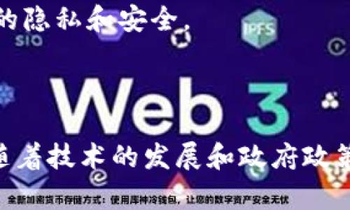 区块链电子税收发票全面解析：7大优势助力税务革新

区块链,电子税收,发票,税务革新/guanjianci

区块链技术近年来引起了广泛关注，特别是在金融、供应链、数据安全等多个领域的应用不断拓展。其中，区块链电子税收发票作为一个新兴概念，正逐渐受到税务机构、企业及公众的重视。这种发票系统不仅提高了发票的透明度和安全性，还为税务管理带来了更多的可能性。

什么是区块链电子税收发票？

区块链电子税收发票是指利用区块链技术来生成、存储和管理电子发票的一种创新模式。传统的税收发票通常存在纸质发票的高昂打印成本、易伪造等问题，而区块链技术以其去中心化和不可篡改的特性，为发票的存储和验证提供了新的解决方案。

在区块链系统中，每一张电子发票都是一个不可更改的记录，包含了发票的所有必要信息，如开票方、购票方、商品信息、金额以及发票编号等。一旦创建，这些信息便会被记录在区块链上，任何人都可以进行查询和验证，确保发票的真实性及有效性。

区块链电子税收发票的优势

区块链电子税收发票为税务管理和企业财务带来了诸多优势，以下是其中的七大关键点：

1. **减少欺诈和伪造**  
   传统发票常常面临伪造和欺诈的问题，区块链的不可篡改性确保了发票的数据真实透明，即便是发票信息在区块链上确认后，也不能被随意更改。这对于打击假发票，维护市场秩序起到了重要作用。

2. **提高发票处理效率**  
   在传统的发票处理过程中，多个环节需要人工审核和处理，且容易出现延误。区块链电子发票可以实现实时生成和自动化验证，减少人工操作时间，提高整体处理效率。

3. **增强税务透明度**  
   通过区块链技术，所有参与者都可以访问发票信息，增强了税务流程的透明度。这不仅有助于企业合规，也可以增强公众对税务机构的信任。

4. **降低成本**  
   传统发票的打印、邮寄和存储都涉及大量成本。电子发票通过区块链技术可以有效降低这些开支，企业在发票管理上可以节省更多资源。

5. **实时数据分析与监控**  
   区块链电子税收发票能够实时更新发票状态及相关数据，为税务机构提供实时监控的基础。税务部门可以通过数据分析，迅速获取报告，提高决策的精准度和及时性。

6. **促进国际贸易**  
   跨国交易中，发票的标准化和真实性通常会面临挑战。区块链电子发票为国际贸易提供了一种透明和可追溯的途径，使得跨国交易变得更加高效和顺畅。

7. **增强合规管理能力**  
   利用区块链技术，企业可以更好地应对合规要求，通过实时记录和存储所有发票信息，确保符合相关法规，防止潜在的法律风险。

区块链电子税收发票的应用实例

世界各地的多个国家和地区正在积极探索区块链电子税收发票的应用。例如，某些国家已经开始在特定行业进行试点，通过这一系统帮助小企业实现税务合规。结合政府的政策支持和税务征收方式的创新，区块链电子发票的应用前景广阔。

在某些地区，尤其是在金融科技发展迅速的亚洲市场，区块链电子发票已经成为大型电商平台的标准配置。这些平台通过区块链系统实现发票的自动开具及传递，大幅提升了交易的效率与安全性。

未来展望与挑战

尽管区块链电子税收发票展现出许多优势，但在推广普及过程中也面临一些挑战。首先是技术标准的统一问题，目前各个国家和地区对区块链的理解和实施方案存在差异，需要一个统一的标准来更好地互通。

其次，部分企业和税务机构对新技术的接受度和适应性也可能成为推广的障碍。企业需要进行相应的技术培训，以确保能够充分利用这些新兴工具。

最后，网络安全和数据隐私也是一个不可忽视的问题。虽然区块链本身具有较高的安全性，但在发票信息的共享和使用过程中，仍需采取严格的安全措施，以保护数据的隐私和安全。

总结

区块链电子税收发票作为一种新型的税务管理工具，其潜力巨大。通过减少伪造、提高效率、增强透明度等多重优势，该发票系统为税务管理开辟了崭新的道路。未来，随着技术的发展和政府政策的逐步落实，相信区块链电子税收发票将在更广泛的范围内得到应用，进一步推动税务管理的革新。社会各界都在期待这一举措带来的积极变化，助力经济健康发展。